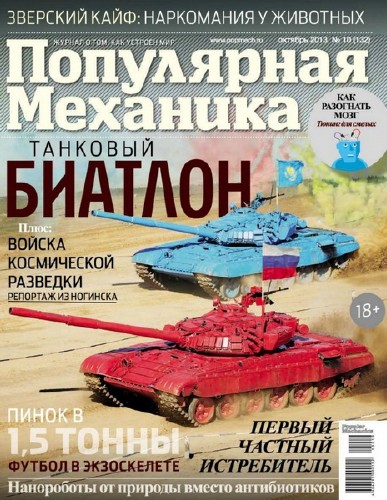 Популярная меxаникa №10 (октябрь 2013)