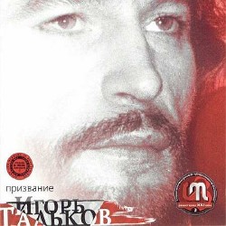 Игорь Тальков - Призвание (2001, Мп3)