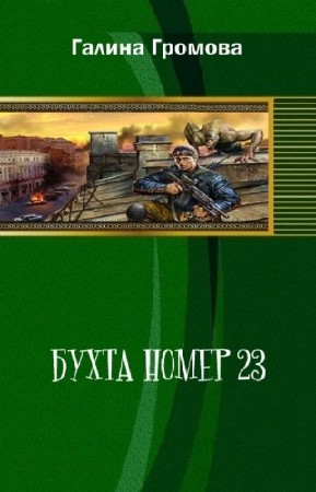 Громова Галина - Бухта номер 23