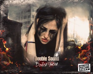 Double Sound - Бойся меня [Single] (2013)