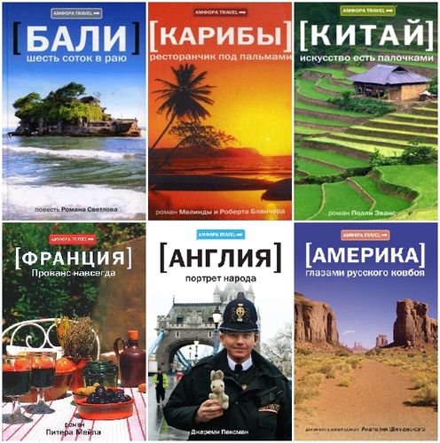 Амфора Travel (46 книг)(FB2)
