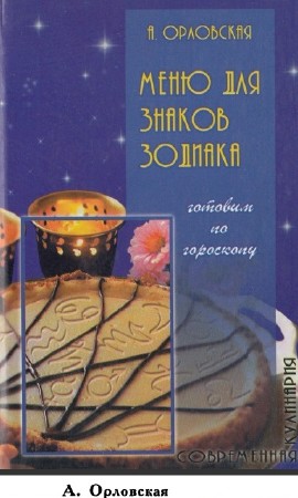 А. Орловская - Меню для знаков Зодиака. Готовим по гороскопу (2001)