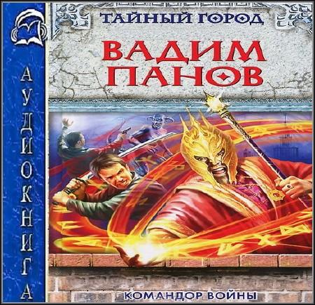Панов Вадим - Тайный город 2. Командор войны (Аудиокнига)2012 г.MP3