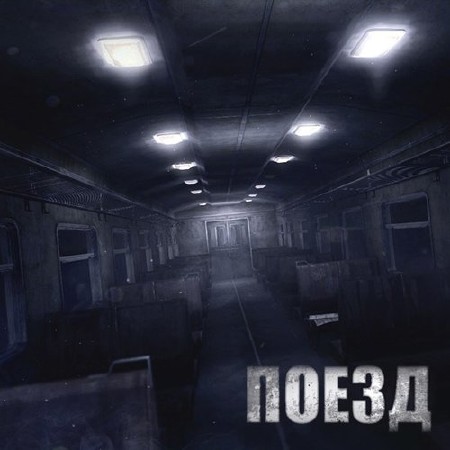 The Train: v.1.1 (2013/Rus/Eng)PC RePack by Табличка