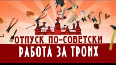 Обратный отсчёт. Отпуск по-советски. Работа за троих (2013) IPTVRip