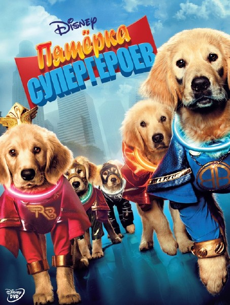 Пятерка супергероев / Super Buddies (2013) HDRip