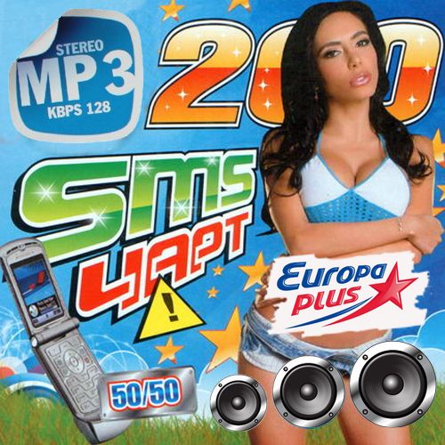 SMS чарт на Europa Plus 200 хитов (2013)