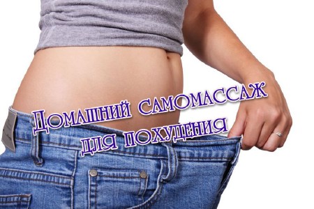 Домашний самомассаж для похудения (2013)
