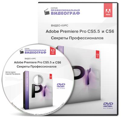 Видеокурс Adobe Premiere Pro CS5.5 и CS6. Секреты Профессионалов (2012)