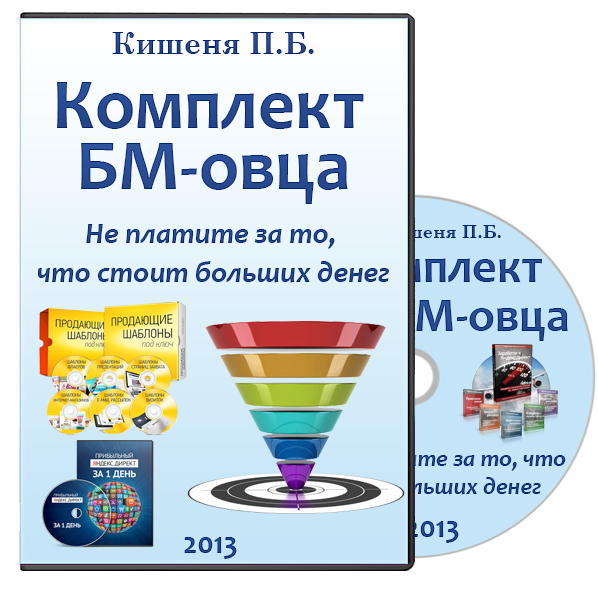 Видеокурс Комплект БМ-овца 3.0 (2013)