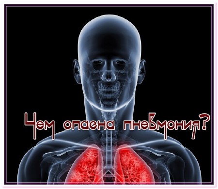 Чем опасна пневмония? (2013)