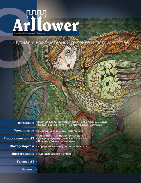 ArtTower Magazine №8 (сентябрь 2013)