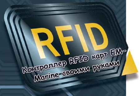 Контроллер RFID карт EM-Marine своими руками (2013)