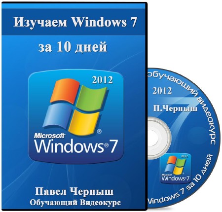  Windows 7  10  (2012) 