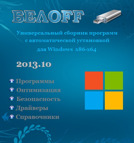 OFF 2013.10 (USB/RUS)