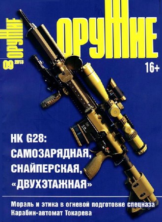 Оружие №9 (сентябрь 2013)