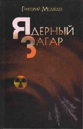 Медведев Григорий «Чернобыльская тетрадь. Ядерный загар» аудиокнига 2012 MP3