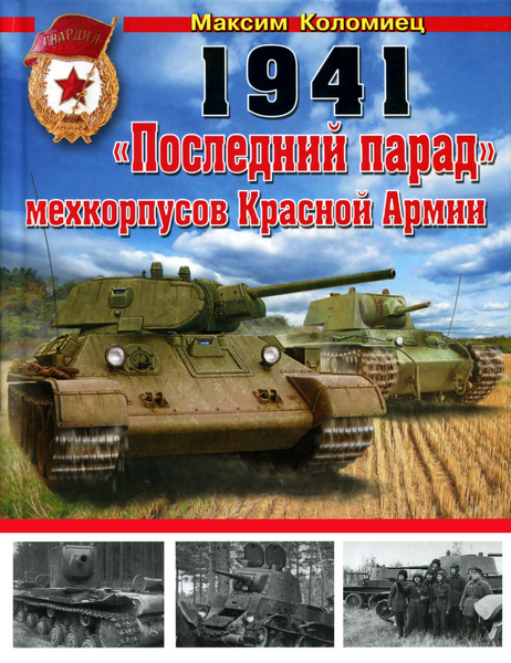 1941. «Последний парад» мехкорпусов Красной Армии (2013)