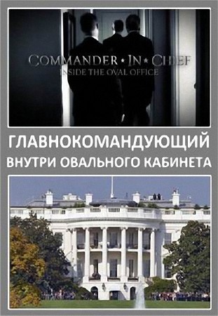 .    (3 ) / Commander in Chief.Inside the oval office (2012)  SATRip