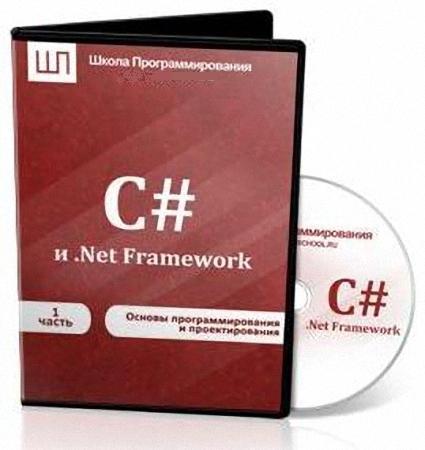 Видеокурс C# и .Net Framework. Часть 1. Основы программирования и проектирования (2011)