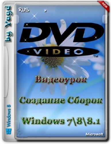 Створення своїх Збірок Windows 7, 8, 8.1 by Yagd (2013) Відеоурок