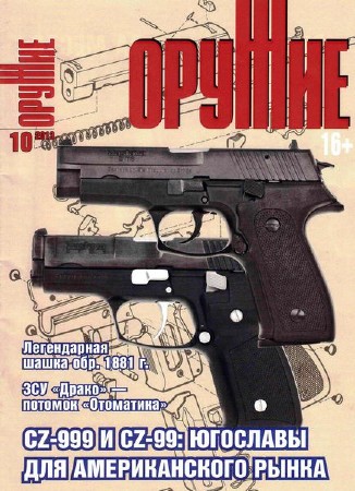 Оружие №10 (октябрь 2013)