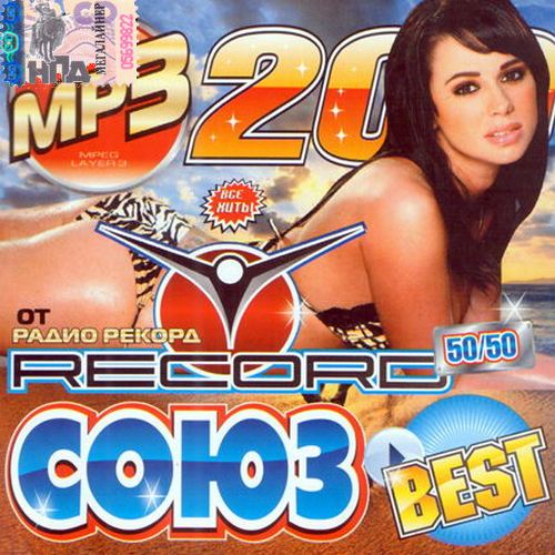 Союз Best от радио Record 200 (2013)