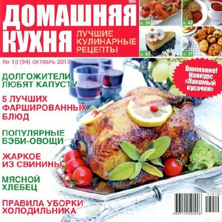 Домашняя кухня. Лучшие кулинарные рецепты №10 (октябрь 2013)