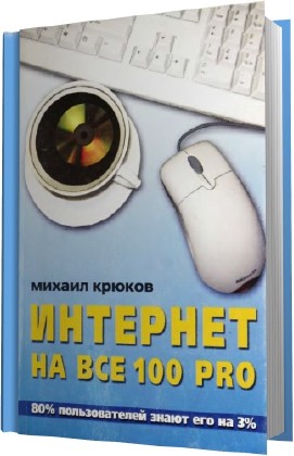 Михаил Крюков - Интернет на все 100 pro