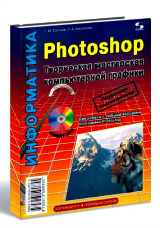 Photoshop. Творческая мастерская компьютерной графики (+CD)