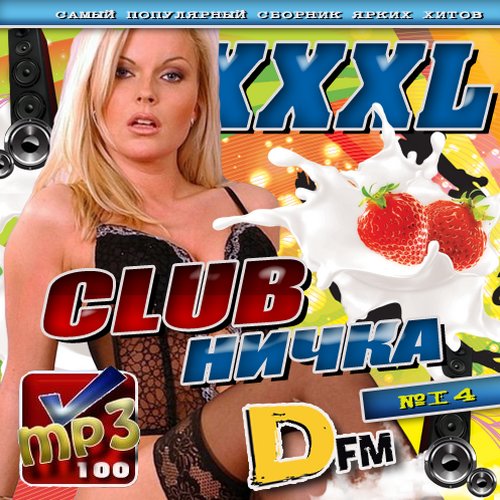 XXXL Clubничка DFM #14 (2013)