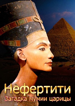 .    / Nefertiti. Mummy Queen Mystery (2011)  SATRip