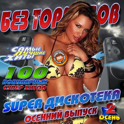 Super дискотека без тормозов Осенний выпуск №2 (2013)