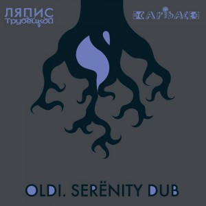 Ляпис Трубецкой & Caribace - Oldi. Serёnity Dub [EP] (2013)