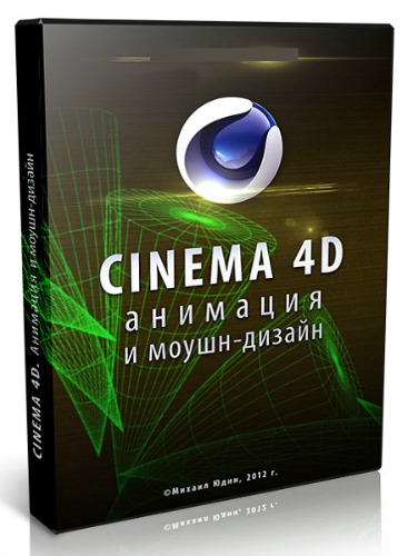 Cinema 4D. Анимация и моушн-дизайн (2012) Видеокурс