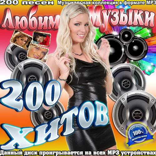 200 Хитов Любимой Музыки (2013)