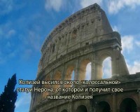 Стародавній Рим - віртуальний гід / Ancient Rome - A virtual archeoguide (2011) SATRip 
