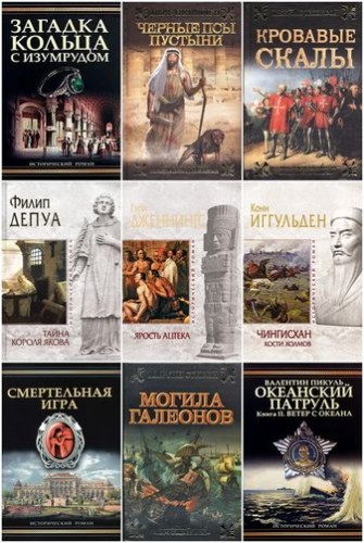 Исторический роман (207 книг)