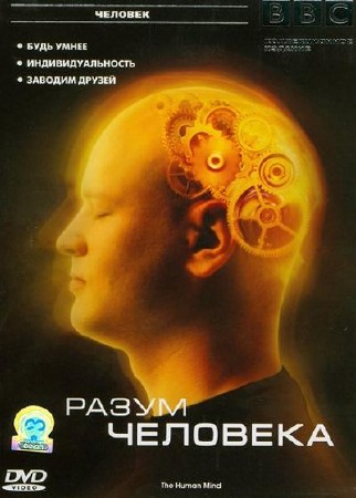BBC:   (3   3) / BBC: The Human Mind (2003) DVD-9