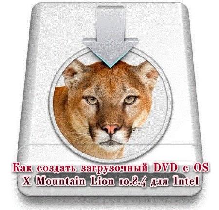    DVD  OS X Mountain Lion 10.8.4  Intel (2013)