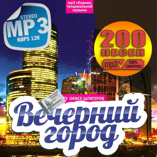 Вечерний город. 200 Dance шлягеров (2013)