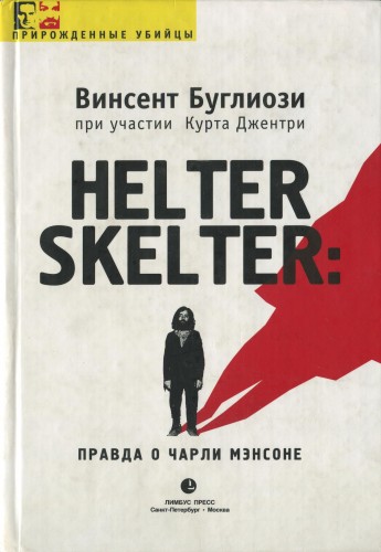 Vincent Bugliosi / Винсент Буглиози - Helter Skelter: Правда о Чарли Мэнсоне (2003)