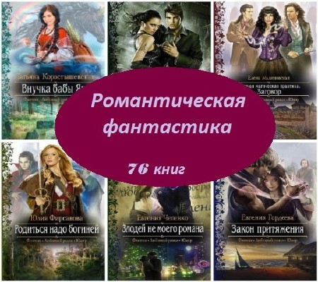 Романтическая фантастика (76 книг)(2011-2013) FB2, RTF