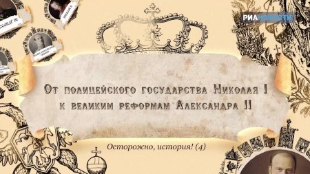 От полицейского государства Николая I к великим реформам Александра II (2013) IPTVRip