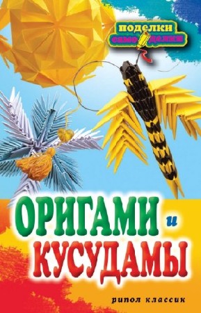 Владимирова Светлана - Оригами и кусудамы