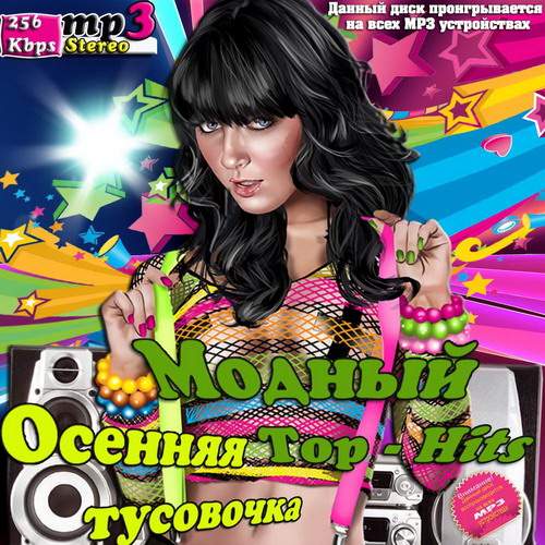 Модный Top-Hits. Осенняя тусовочка (2013)