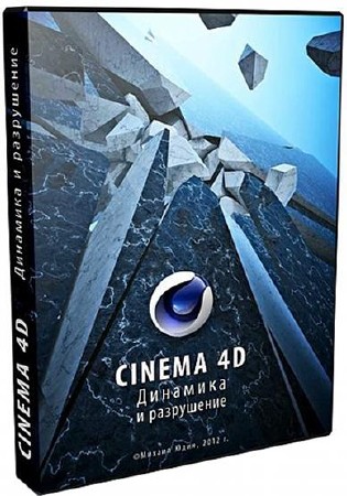 Cinema 4D. Динамика и разрушение (2012) Видеокурс