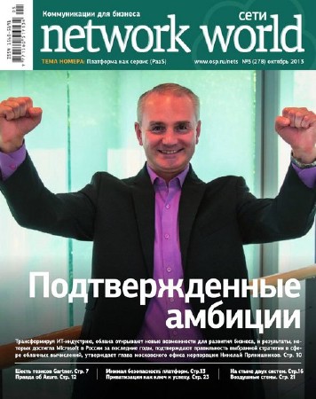 Сети/Network World №5 (октябрь 2013)