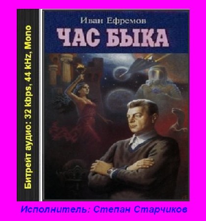 Иван Ефремов - Час быка (2005) аудиокнига