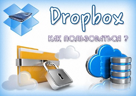 Как пользоваться Dropbox (2013)